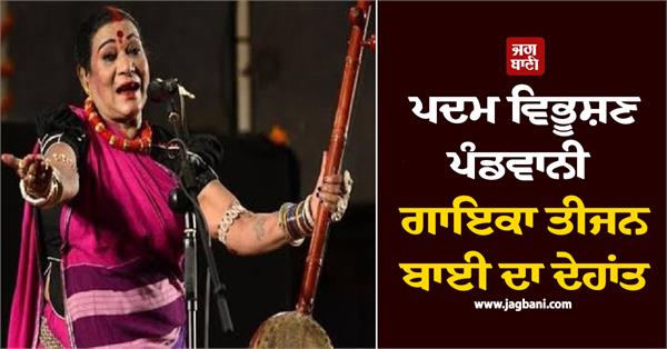 padma vibhushan pandavani singer teejan bai passes away