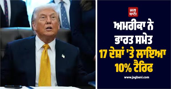 america imposed 10  tariff on 17 countries including india