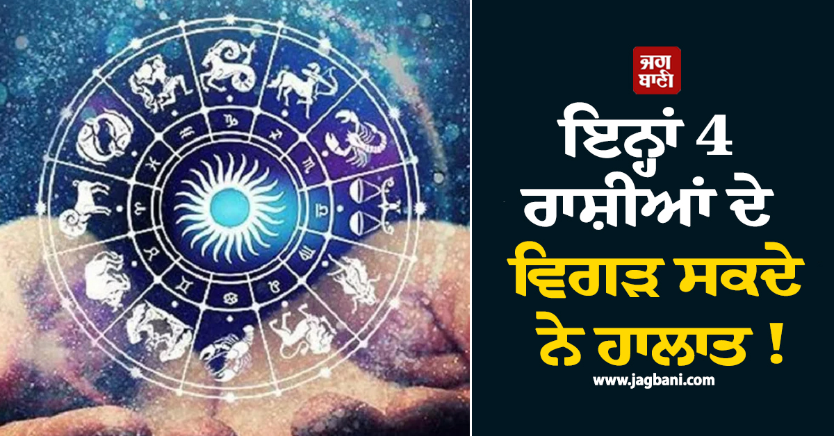 ਇਨ੍ਹਾਂ 4 ਰਾਸ਼ੀਆਂ ਦੇ ਵਿਗੜ ਸਕਦੇ ਨੇ ਹਾਲਾਤ! 'ਡਬਲ ਸ਼ੜਾਸ਼ਟਕ ਯੋਗ' ਨਾਲ ਹੋਵੇਗੀ ਪੈਸਿਆਂ ਦੀ ਤੰਗੀ ਤੇ ਨੁਕਸਾਨ