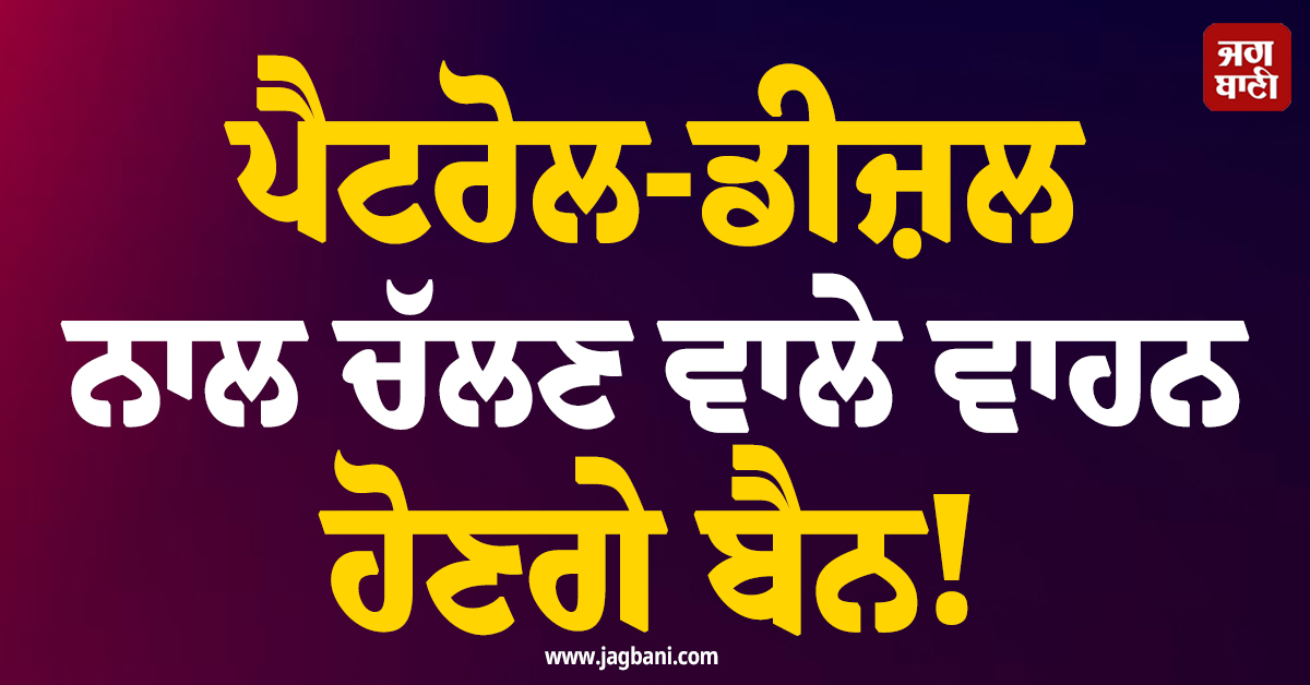 ਪੈਟਰੋਲ-ਡੀਜ਼ਲ ਨਾਲ ਚੱਲਣ ਵਾਲੇ ਵਾਹਨ ਹੋਣਗੇ ਬੈਨ! ਇਸ ਸਾਲ ਬਦਲ ਜਾਵੇਗੀ ਦਿੱਲੀ ਦੀ ਤਸਵੀਰ