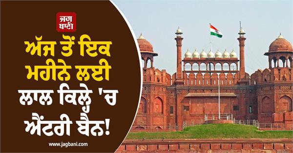 red fort closed tourist no entry