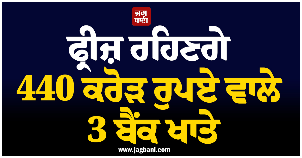 ਮਮਤਾ ਨੂੰ ਰਾਹਤ ਨਹੀਂ, ਫ੍ਰੀਜ਼ ਹੀ ਰਹਿਣਗੇ 440 ਕਰੋੜ ਰੁਪਏ ਵਾਲੇ ਤ੍ਰਿਣਮੂਲ ਦੇ 3 ਬੈਂਕ ਖਾਤੇ