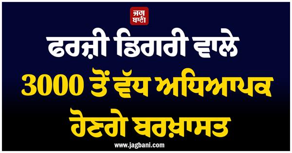 fake degrees 3000 government teachers dismissed