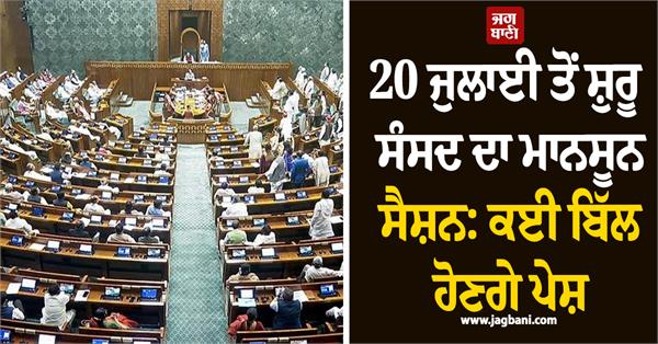 july 20  beginning  parliament  monsoon session