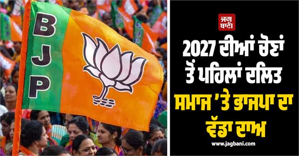 2027 elections  dalit society  bjp punjab