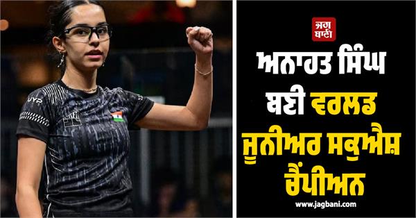 anahat gives india its first junior squash world title