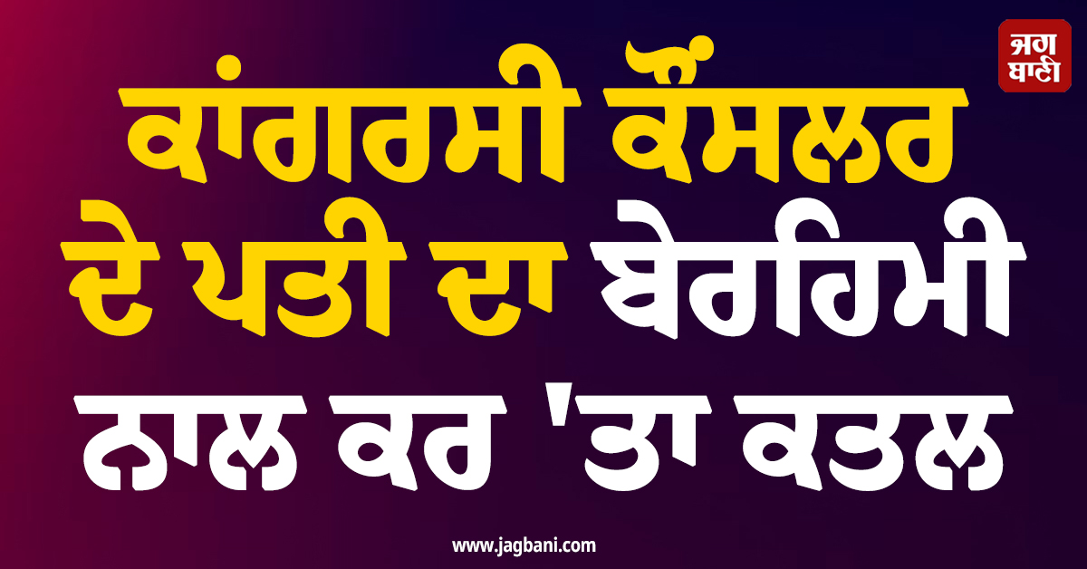 ਕਾਂਗਰਸੀ ਕੌਂਸਲਰ ਦੇ ਪਤੀ ਦਾ ਬੇਰਹਿਮੀ ਨਾਲ ਕਰ ''ਤਾ ਕਤਲ, ਮਹਾਰਾਸ਼ਟਰ ’ਚ ਵਾਪਰੀ ਵਾਰਦਾਤ