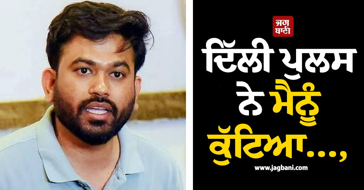 ਦਿੱਲੀ ਪੁਲਸ ਨੇ ਮੈਨੂੰ ਕੁੱਟਿਆ..., ਕਾਕਰੋਚ ਜਨਤਾ ਪਾਰਟੀ ਦੇ ਮੁੱਖੀ ਅਭਿਜੀਤ ਦੀਪਕੇ ਦਾ ਵੱਡਾ ਬਿਆਨ