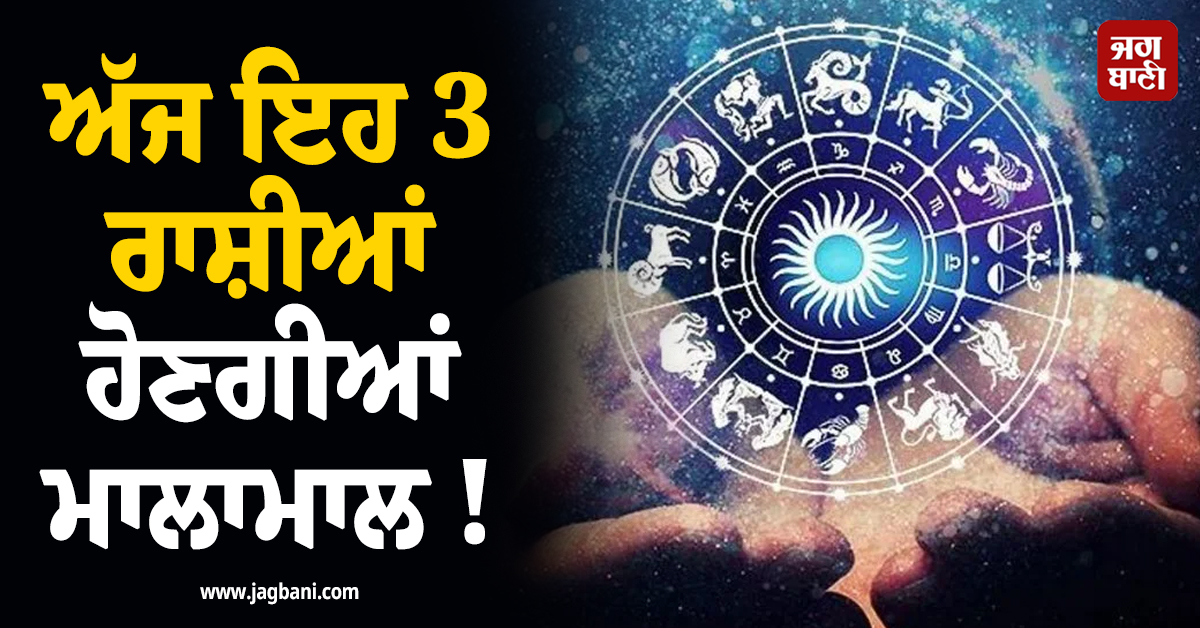 ਅੱਜ ਇਹ 3 ਰਾਸ਼ੀਆਂ ਹੋਣਗੀਆਂ ਮਾਲਾਮਾਲ ! ਚੰਦਰਮਾ ਗੋਚਰ ਨਾਲ ਹੋਵੇਗਾ ਆਰਥਿਕ ਲਾਭ ਤੇ ਨੋਟਾਂ ਦੀ ਹੋਵੇਗੀ ਵਰਖਾ