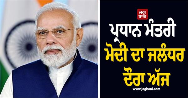 pm narendra modi jalandhar visit today
