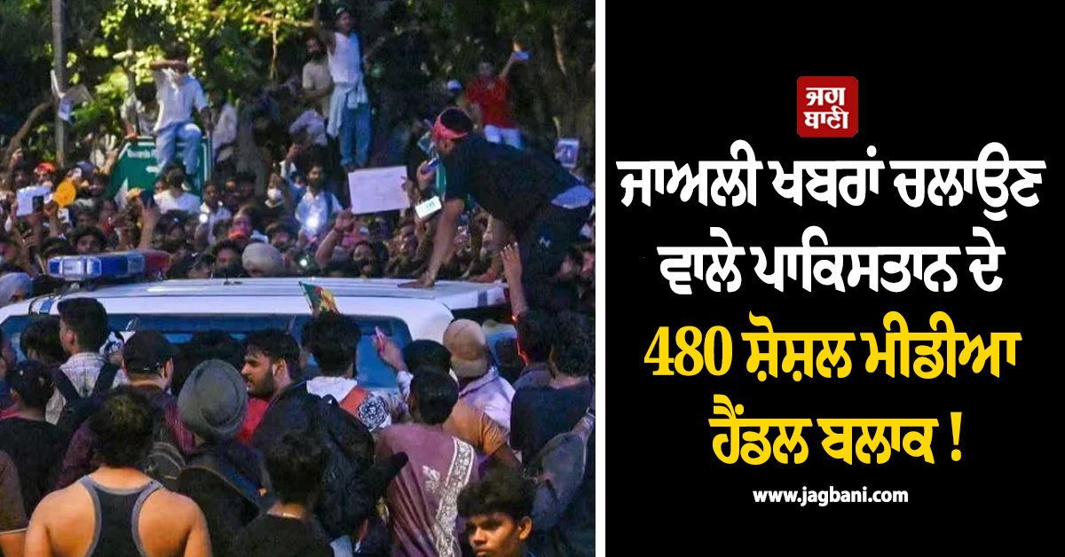 ਜਾਅਲੀ ਖਬਰਾਂ ਚਲਾਉਣ ਵਾਲੇ ਪਾਕਿਸਤਾਨ ਦੇ 480 ਸ਼ੋਸ਼ਲ ਮੀਡੀਆ ਹੈਂਡਲ ਬਲਾਕ ! ਦਿੱਲੀ ਪੁਲਸ ਦੀ ਵੱਡੀ ਕਾਰਵਾਈ