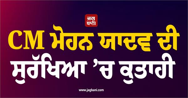 cm mohan yadav  security  negligence drone