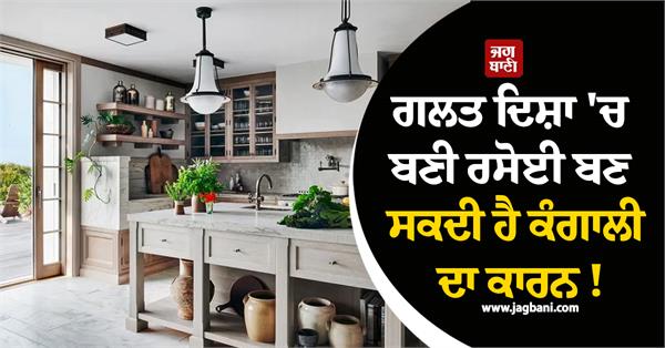 a kitchen built in the wrong direction can become a cause of poverty