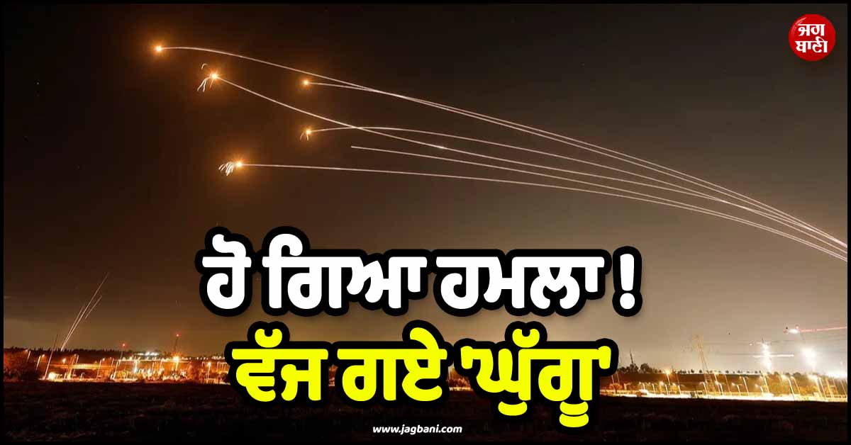 ਹੋ ਗਿਆ ਹਮਲਾ ! ਵੱਜ ਗਏ ''ਘੁੱਗੂ'' ; ਇਰਾਨ ਨੇ UAE, ਬਹਿਰੀਨ, ਜਾਰਡਨ ਤੇ ਕਤਰ ''ਤੇ ਕਰ''ਤੀ AirStrike