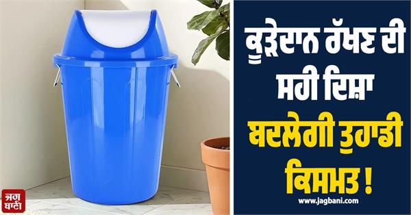 the right direction of placing the garbage can will change your luck