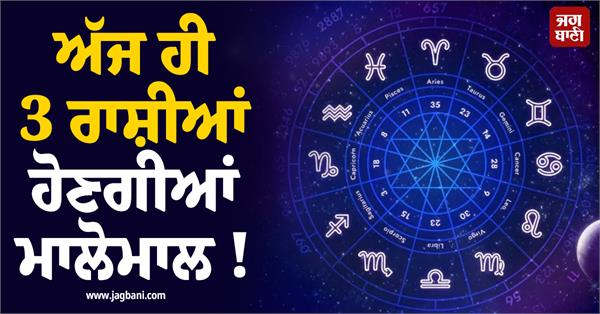 today itself 3 zodiac signs will be lucky 
