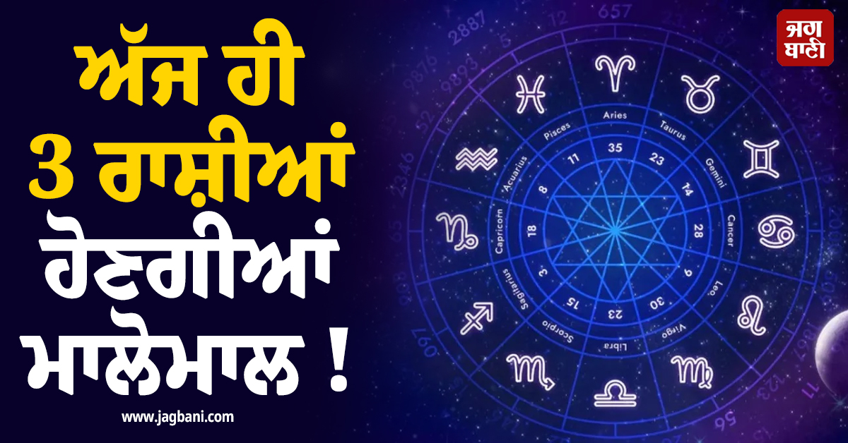 ਅੱਜ ਹੀ 3 ਰਾਸ਼ੀਆਂ ਹੋਣਗੀਆਂ ਮਾਲੋਮਾਲ ! ਚੰਦਰਮਾ ਗੋਚਰ ਨਾਲ ਇਨ੍ਹਾਂ ਘਰ ਹੋਵੇਗੀ ਨੋਟਾਂ ਦੀ ਬਾਰਿਸ਼