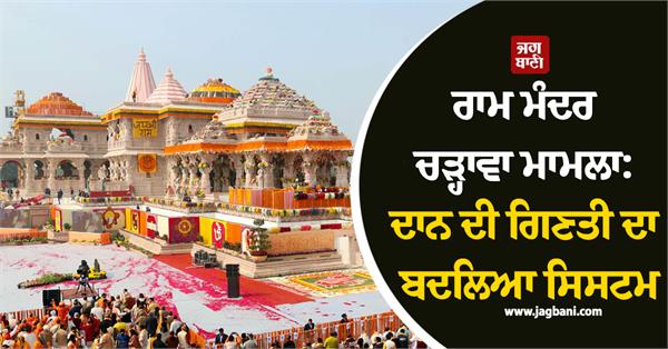 ram temple  donation counting  changed