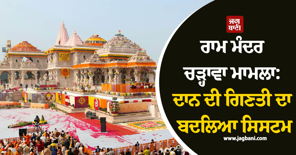 ਰਾਮ ਮੰਦਰ ਚੜ੍ਹਾਵਾ ਮਾਮਲਾ: ਦਾਨ ਦੀ ਗਿਣਤੀ ਦਾ ਬਦਲਿਆ ਸਿਸਟਮ, CEO ਦੀ ਨਿਯੁਕਤੀ ਲਈ ਤਿਆਰੀਆਂ ਤੇਜ਼