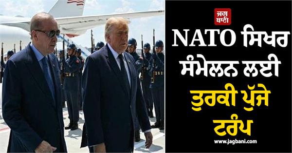 trump arrives in turkey for nato summit