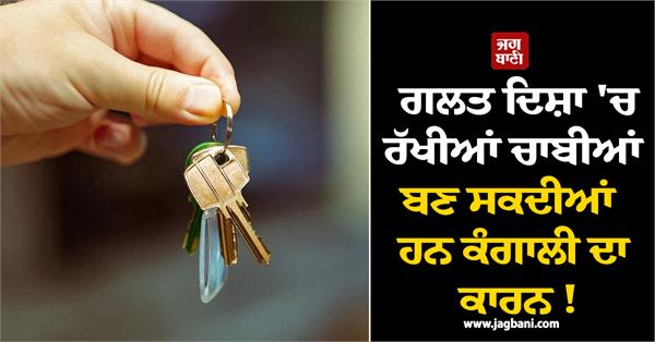 keys kept in the wrong direction can become a cause of poverty