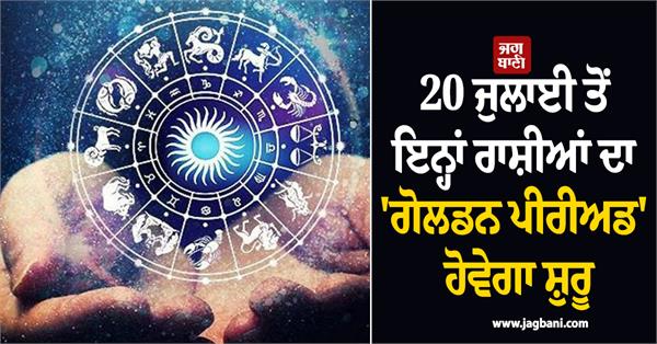 surya gochar  july 20  zodiac signs  golden period rashifal