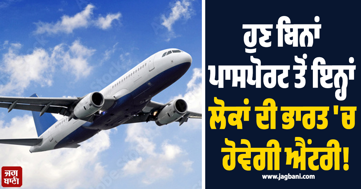 ਹੁਣ ਬਿਨਾਂ ਪਾਸਪੋਰਟ ਤੋਂ ਇਨ੍ਹਾਂ ਲੋਕਾਂ ਦੀ ਭਾਰਤ ''ਚ ਹੋਵੇਗੀ ਐਂਟਰੀ! ਜਾਣੋ ਨੇਪਾਲ ਦਾ ਨਵਾਂ ਪਲਾਨ