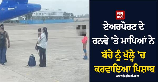 airport runway parents child urine video viral