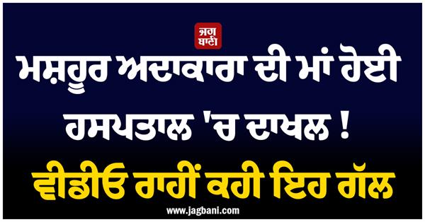 famous actress  s mother admitted to hospital