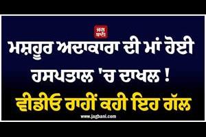 famous actress  s mother admitted to hospital