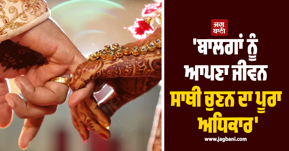 ''ਬਾਲਗਾਂ ਨੂੰ ਆਪਣਾ ਜੀਵਨ ਸਾਥੀ ਚੁਣਨ ਦਾ ਪੂਰਾ ਅਧਿਕਾਰ'', ਕਲਕੱਤਾ ਹਾਈ ਕੋਰਟ ਦਾ ਅਹਿਮ ਬਿਆਨ
