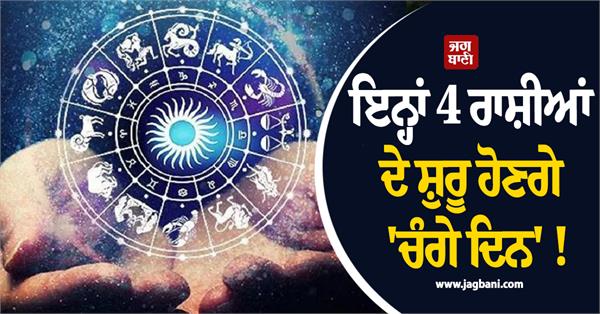 these 4 zodiac signs will start having good days 