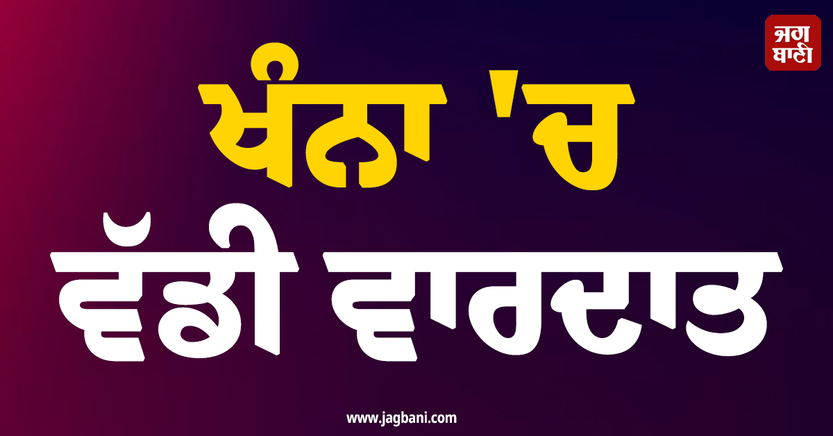 ਖੰਨਾ ''ਚ ਵੱਡੀ ਵਾਰਦਾਤ: ਹੋਟਲ ’ਚ ਪ੍ਰੇਮਿਕਾ ਨੂੰ ਗੋਲੀ ਮਾਰਨ ਮਗਰੋਂ ਪ੍ਰੇਮੀ ਨੇ ਖੁਦ ਨੂੰ ਵੀ ਮਾਰੀ ਗੋਲੀ, ਦੋਵਾਂ ਦੀ ਮੌਤ