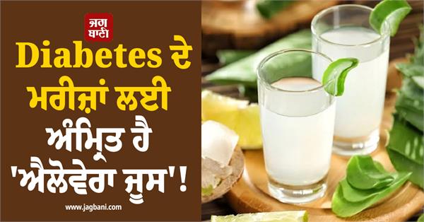 aloe vera juice is the nectar for diabetes patients 