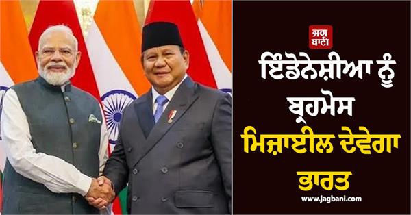 india to provide brahmos missile to indonesia