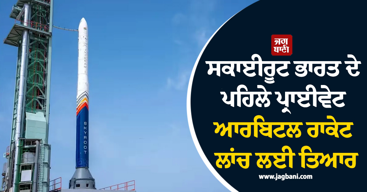 ਸਕਾਈਰੂਟ ਭਾਰਤ ਦੇ ਪਹਿਲੇ ਪ੍ਰਾਈਵੇਟ ਆਰਬਿਟਲ ਰਾਕੇਟ ਲਾਂਚ ਲਈ ਤਿਆਰ