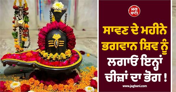 offer these things to lord shiva in the month of sawan