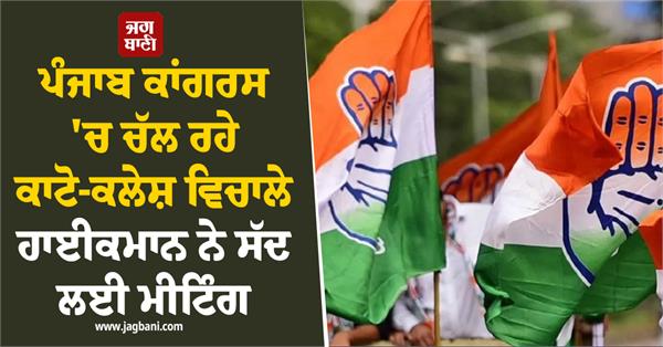 punjab congress high command meeting