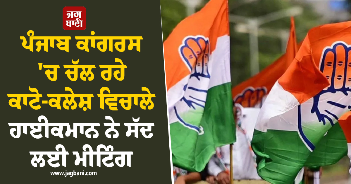 ਪੰਜਾਬ ਕਾਂਗਰਸ ''ਚ ਚੱਲ ਰਹੇ ਕਾਟੋ-ਕਲੇਸ਼ ਵਿਚਾਲੇ ਹਾਈਕਮਾਨ ਨੇ ਸੱਦ ਲਈ ਮੀਟਿੰਗ, ਹੋ ਸਕਦਾ ਵੱਡਾ ਐਲਾਨ