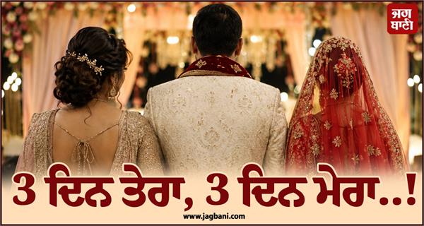 3 days yours 3 days me 2 wife divided husband
