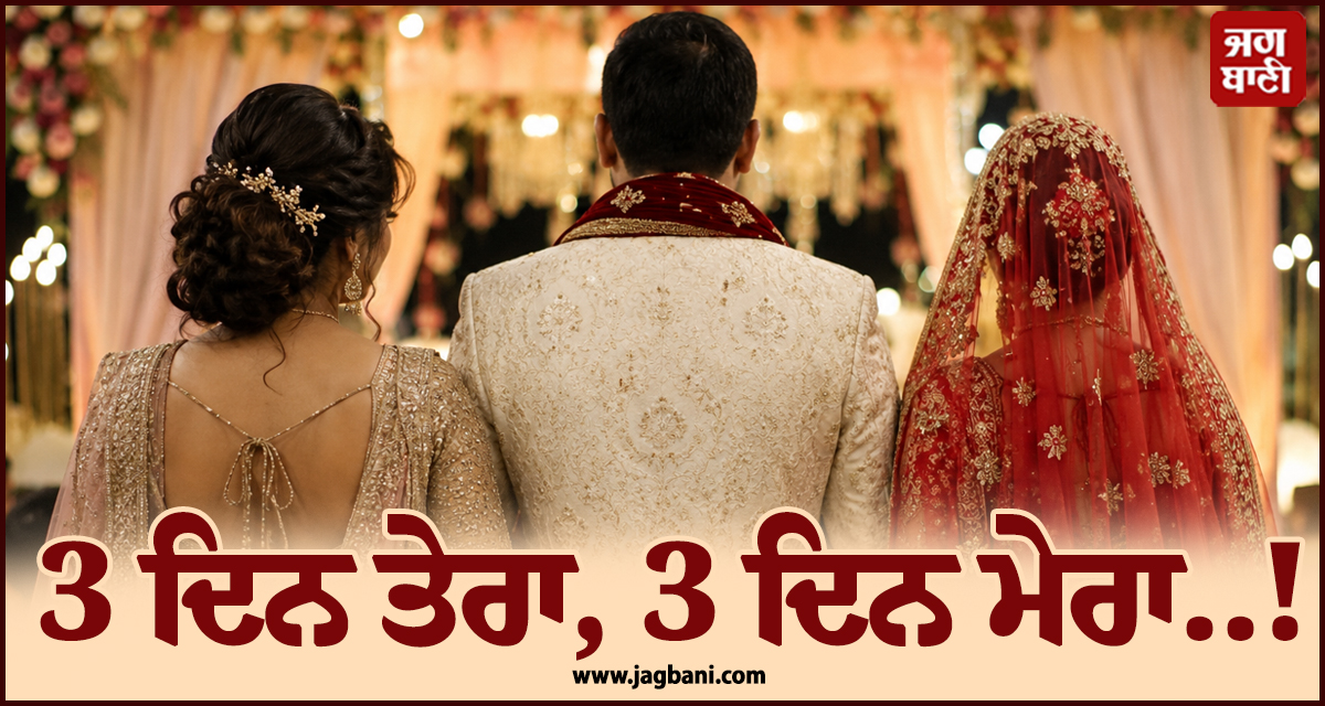 3 ਦਿਨ ਤੇਰਾ, 3 ਦਿਨ ਮੇਰਾ..! ਪੰਚਾਇਤ ਨੇ ਕਰਵਾ'ਤਾ ਪਤੀ ਦਾ ਬਟਵਾਰਾ, ਹੋਸ਼ ਉਡਾਏਗਾ ਪੂਰਾ ਮਾਮਲਾ