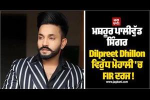 fir registered against famous pollywood singer in mohali
