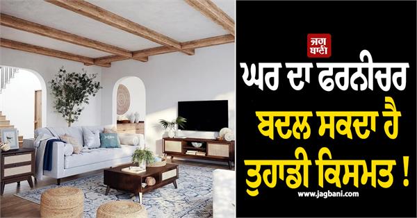 home furniture can change your destiny