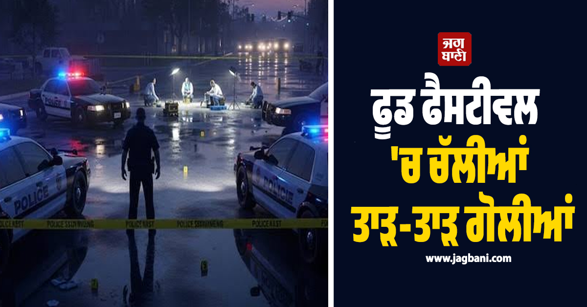 ਫੂਡ ਫੈਸਟੀਵਲ ''ਚ ਤਾੜ-ਤਾੜ ਚੱਲੀਆਂ ਗੋਲੀਆਂ, ਅਮਰੀਕਾ ਪੁਲਸ ਨੂੰ ਪਈਆਂ ਭਾਜੜਾਂ