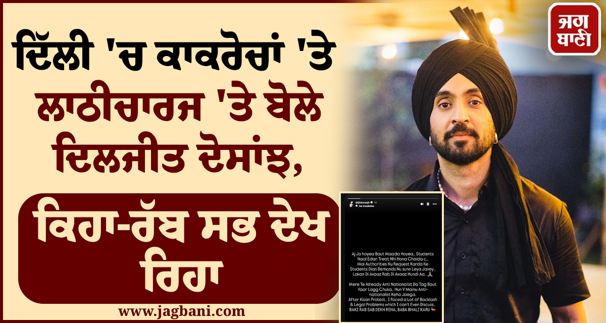 ਦਿੱਲੀ 'ਚ ਕਾਕਰੋਚਾਂ 'ਤੇ ਲਾਠੀਚਾਰਜ 'ਤੇ ਬੋਲੇ ਦਿਲਜੀਤ ਦੋਸਾਂਝ, ਕਿਹਾ-ਰੱਬ ਸਭ ਦੇਖ ਰਿਹਾ