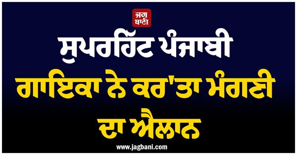 punjabi singer  engagement  fiance  live show