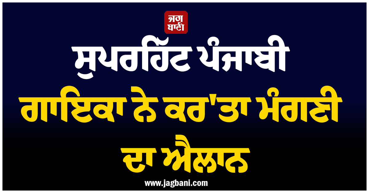 ਸੁਪਰਹਿੱਟ ਪੰਜਾਬੀ ਗਾਇਕਾ ਨੇ ਕਰ''ਤਾ ਮੰਗਣੀ ਦਾ ਐਲਾਨ, ਮੰਗੇਤਰ ਨੂੰ ਸਟੇਜ ''ਤੇ ਸੱਦ ਘੁੱਟ ਕੇ ਪਾ ਲਈ ਜੱਫੀ