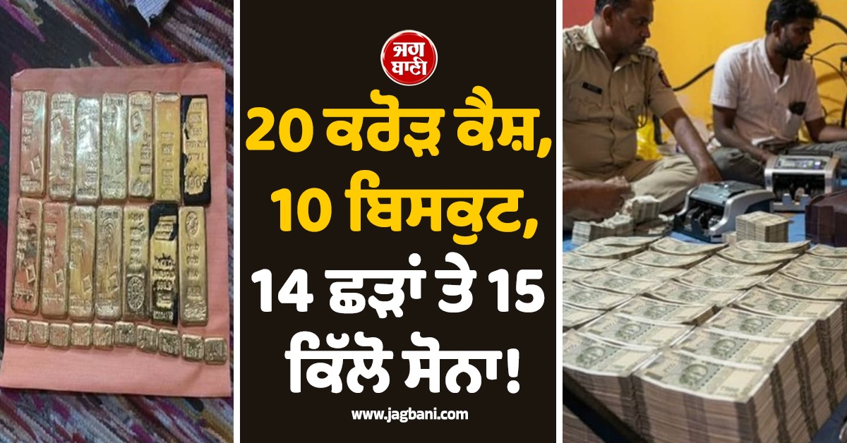 20 ਕਰੋੜ ਕੈਸ਼, 10 ਬਿਸਕੁਟ, 14 ਛੜਾਂ ਤੇ 15 ਕਿੱਲੋ ਸੋਨਾ! ਸਾਬਕਾ ਸਰਕਾਰੀ ਡਰਾਈਵਰ ਦੇ ਘਰ ਬੰਗਾਲ ਪੁਲਸ ਦੀ ਰੇਡ