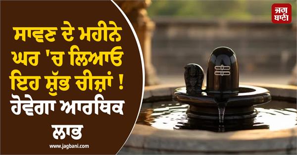 bring these auspicious things into your home in the month of sawan