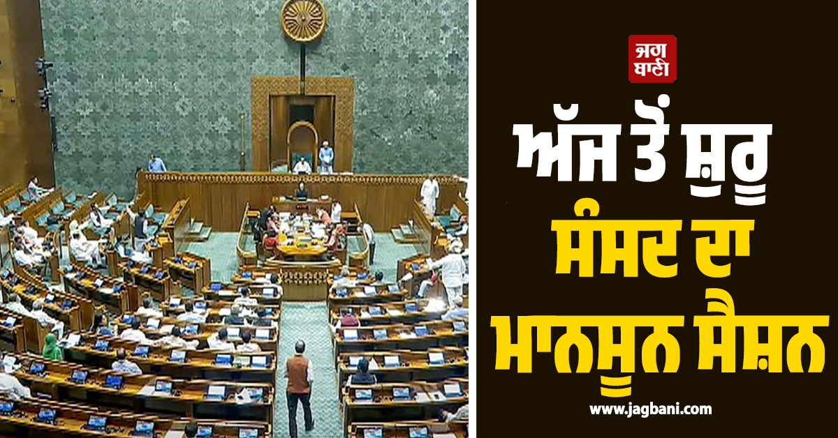 ਅੱਜ ਤੋਂ ਸ਼ੁਰੂ ਸੰਸਦ ਦਾ ਮਾਨਸੂਨ ਸੈਸ਼ਨ: ਰਾਮ ਮੰਦਰ ਚੜ੍ਹਾਵਾ ਚੋਰੀ, ਪੇਪਰ ਲੀਕ ਮੁੱਦਿਆਂ ’ਤੇ ਸਰਕਾਰ ਨੂੰ ਘੇਰੇਗੀ ਵਿਰੋਧੀ ਧਿਰ